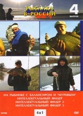 Обложка Фильм Рыбалка в России