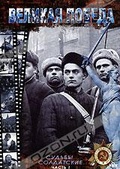 Обложка Фильм Великая Победа. Судьбы солдатские.