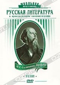 Обложка Фильм Русская литература: М. Е. Салтыков-Щедрин: Тени