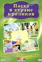 Обложка Фильм Пасха в стране кроликов