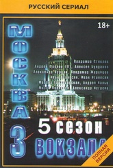 Обложка Фильм Москва Три вокзала