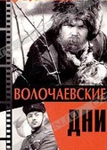 Обложка Фильм Волочаевские дни