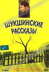Обложка Фильм Шукшинские рассказы