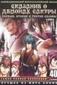 Обложка Сериал Сказание о демонах Сакуры  (Hakuouki: reimei-roku, hakuouki sekkaroku)