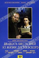 Обложка Фильм Двадцать шесть дней из жизни Достоевского