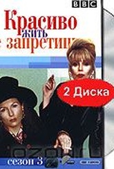 Обложка Сериал Красиво жить не запретишь (Absolutely fabulous. season 3)