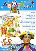 Обложка Фильм АБВГДейка: (Число "5" / звонкие и глухие согласные / вопросительный и восклицательный знаки / клад / распорядок дня)