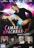 Обложка Фильм Самая красивая-2