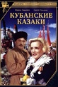 Обложка Фильм Кубанские казаки