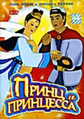 Обложка Фильм Принц и принцесса