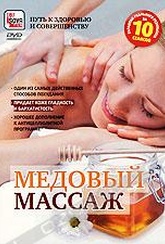 Обложка Фильм Медовый массаж