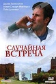 Обложка Фильм Случайная встреча (West of here)