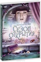 Обложка Фильм Сезон открытий