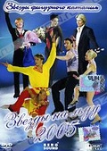 Обложка Фильм Звезды на льду 2005