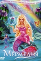 Обложка Фильм Barbie Сказочная страна Мермедия (Barbie: mermaidia)