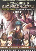 Обложка Сериал Сказание о демонах Сакуры  (Hakuouki: reimei-roku, hakuouki sekkaroku)