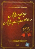 Обложка Фильм Мастер и Маргарита   DVD