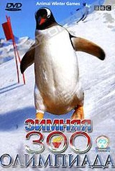 Обложка Фильм BBC Зимняя ЗОО Олимпиада (Animal winter games)