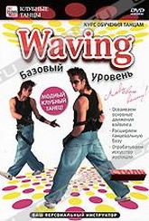 Обложка Фильм Waving: Базовый уровень
