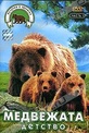 Обложка Фильм Медвежата: Детство