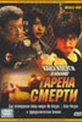 Обложка Фильм Арена смерти  (Maasuru hiito / muscle heat)