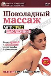 Обложка Фильм Шоколадный массаж: антистресс и омоложение