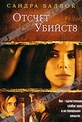 Обложка Фильм Отсчет убийств (Murder by numbers)