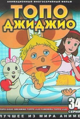 Обложка Фильм Топо Джиджио (Topo gigio / dreaming toppo jijo / yumemiru toppo jijo)