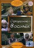 Обложка Фильм Осторожно-Василек!