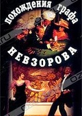 Обложка Фильм Похождения графа Невзорова