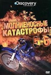 Обложка Фильм Discovery Молниеносные катастрофы  (Destroyed in seconds: episode 5-6)