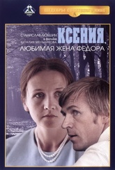 Обложка Фильм Ксения, любимая жена Федора