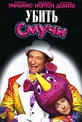 Обложка Фильм Убить Смучи (Death to smoochy)