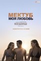 Обложка Фильм Мектуб, любовь моя (Mektoub, my love: canto uno)