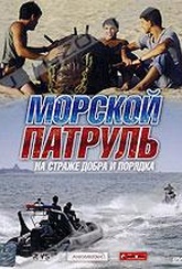 Обложка Фильм Морской патруль