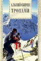 Обложка Фильм Альпийскими тропами