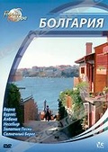 Обложка Фильм Города мира: Болгария