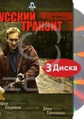 Обложка Фильм Русский транзит