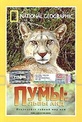 Обложка Фильм National Geographic Video. Пумы: львы Анд (Puma: lion of the andes)