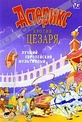 Обложка Фильм Астерикс против Цезаря (Asterix versus caesar)