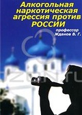 Обложка Фильм Алкогольная и наркотическая агрессия против России