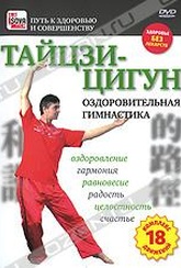 Обложка Фильм Тайцзицигун: Оздоровительная гимнастика