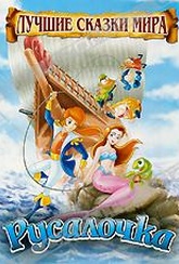 Обложка Фильм Русалочка (Little mermaid, the)