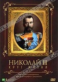 Обложка Фильм Николай II. Круг жизни