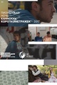 Обложка Фильм Программа лучших короткометражек Каннского кинофестиваля-2017