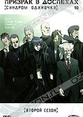 Обложка Сериал Призрак в доспехах 10: Синдром одиночки (Gits: stand alone complex 2nd gig)