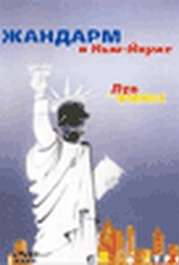 Обложка Фильм Жандарм в Нью-Йорке  (Le gendarme a new-york)