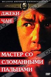 Обложка Фильм Мастер со сломанными пальцами (Guang dong xiao lao hu)