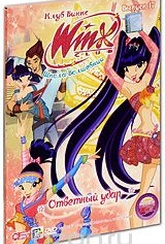 Обложка Сериал WINX Club: Школа волшебниц: Ответный удар (Winx club)