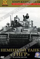 Обложка Фильм Вооруженные силы: Немецкий танк "Тигр" (Battle stations: tiger attack)